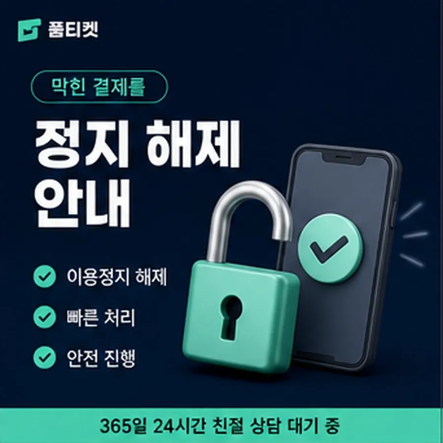 품티켓 아이폰 회선의 소액결제 수수료 기준이 되는 항목 안내 이미지
